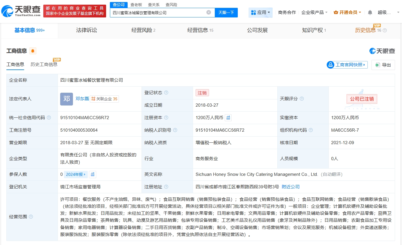 蜜雪冰城旗下四川公司注銷 跨界嘗試調整，聚焦核心業務